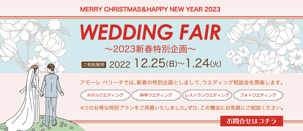WEDDING FAIR 2023新春特別企画